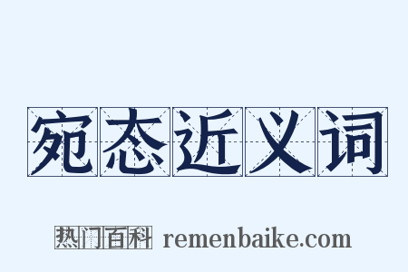 宛态近义词是什么意思的图片